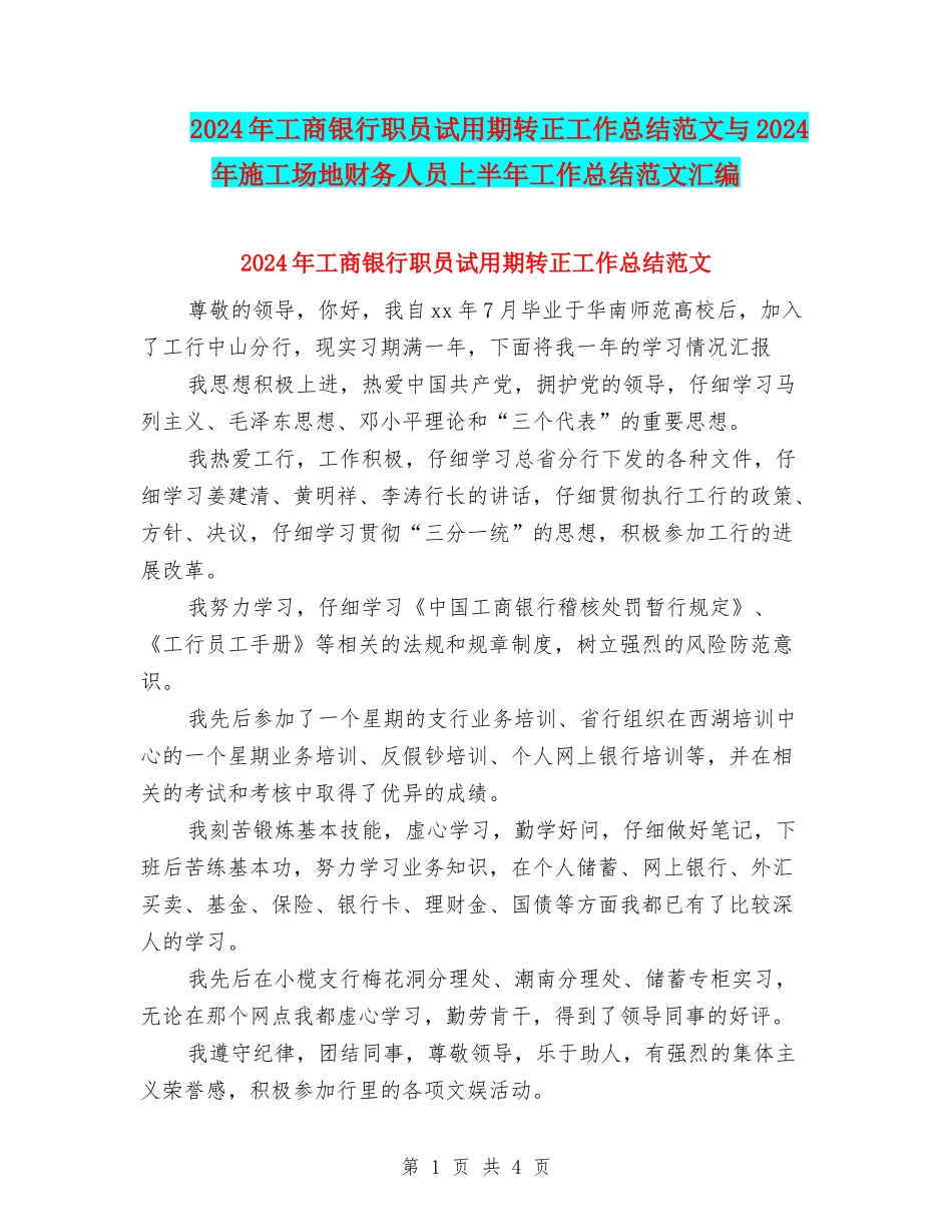 2024年工商银行职员试用期转正工作总结范文与2024年工地财务人员上半年工作总结范文汇编_第1页