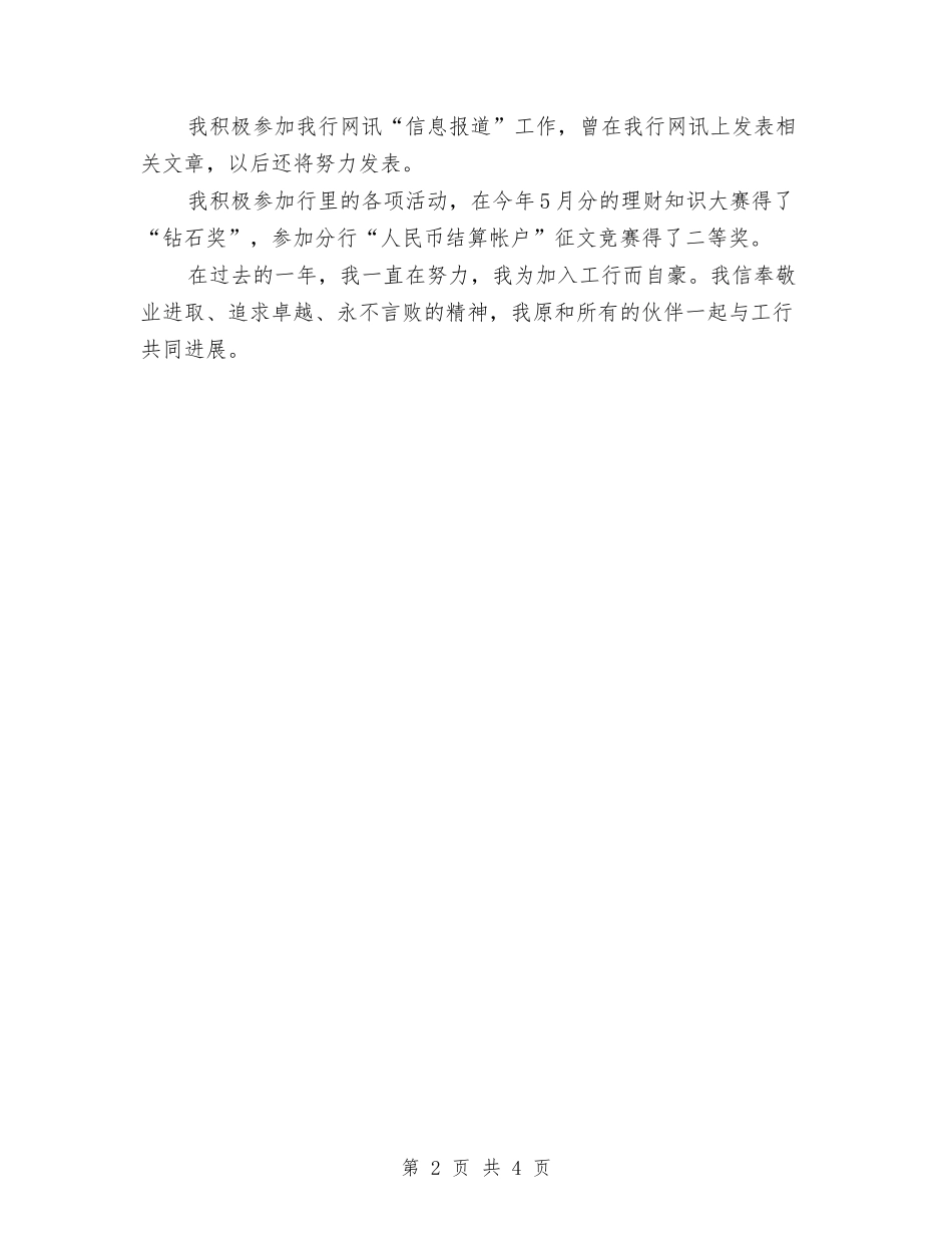 2024年工商银行职员试用期转正工作总结范文与2024年工地财务人员上半年工作总结范文汇编_第2页