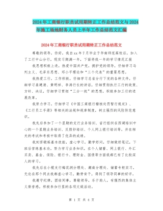 2024年工商银行职员试用期转正工作总结范文与2024年工地财务人员上半年工作总结范文汇编