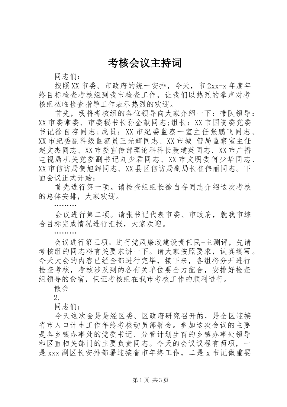 考核会议主持稿(5)_第1页