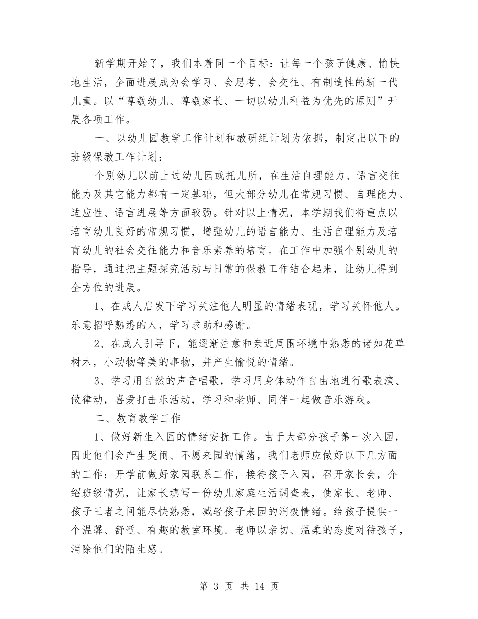 2024幼儿园小班保教工作计划与2024幼儿园小班保育员工作计划【范文】汇编_第3页