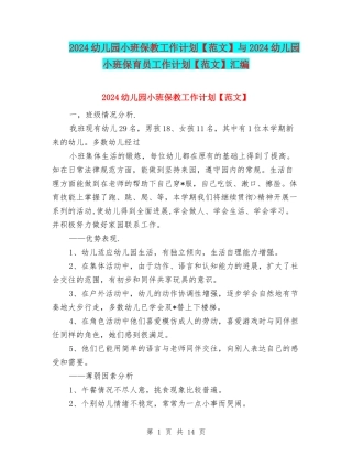 2024幼儿园小班保教工作计划与2024幼儿园小班保育员工作计划【范文】汇编