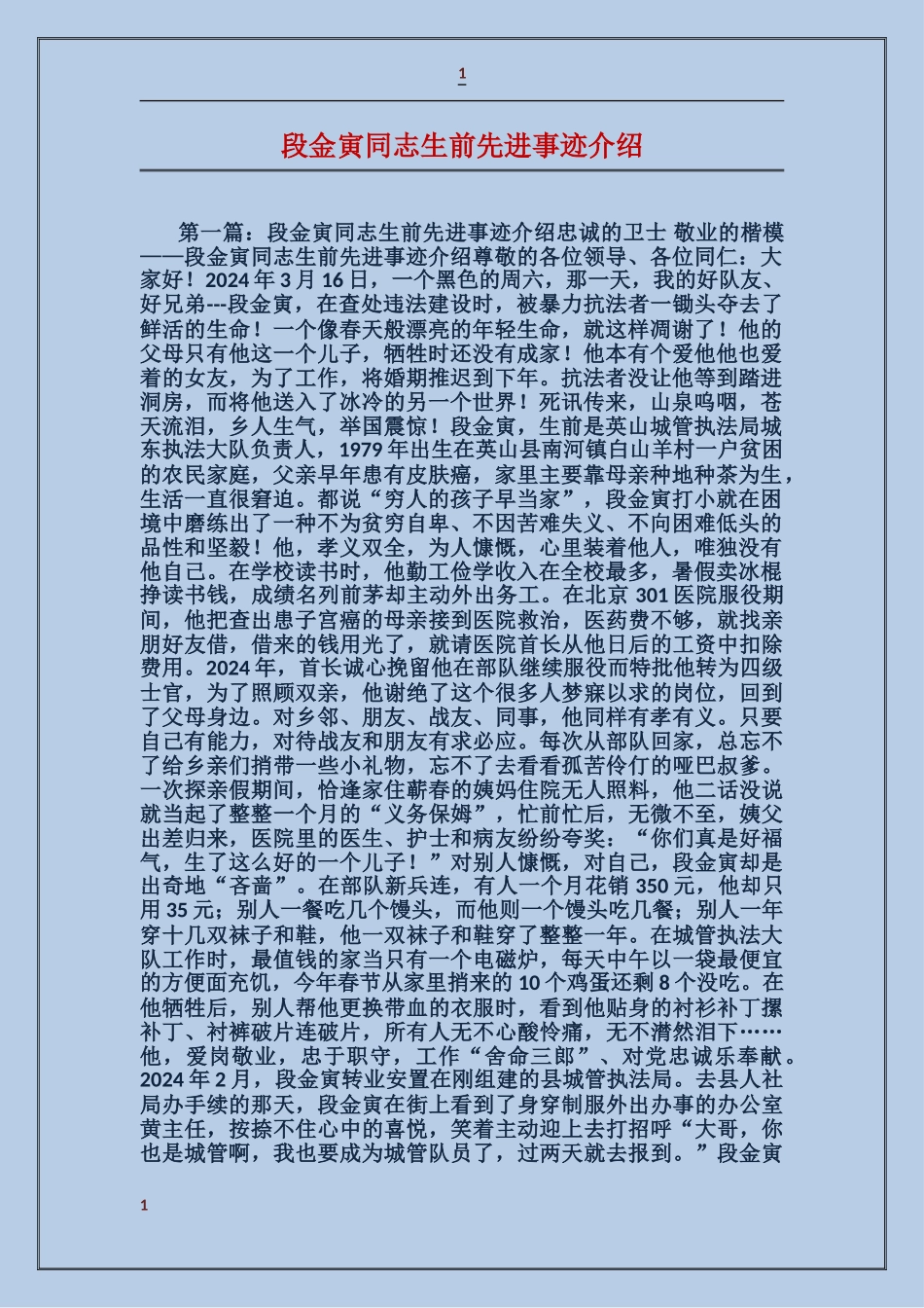 段金寅同志生前先进事迹介绍_第1页