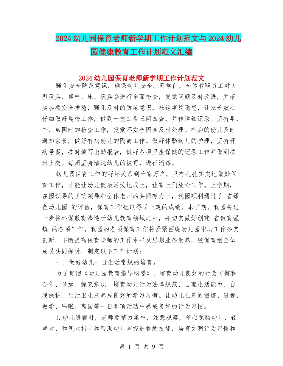 2024幼儿园保育老师新学期工作计划范文与2024幼儿园健康教育工作计划范文汇编_第1页
