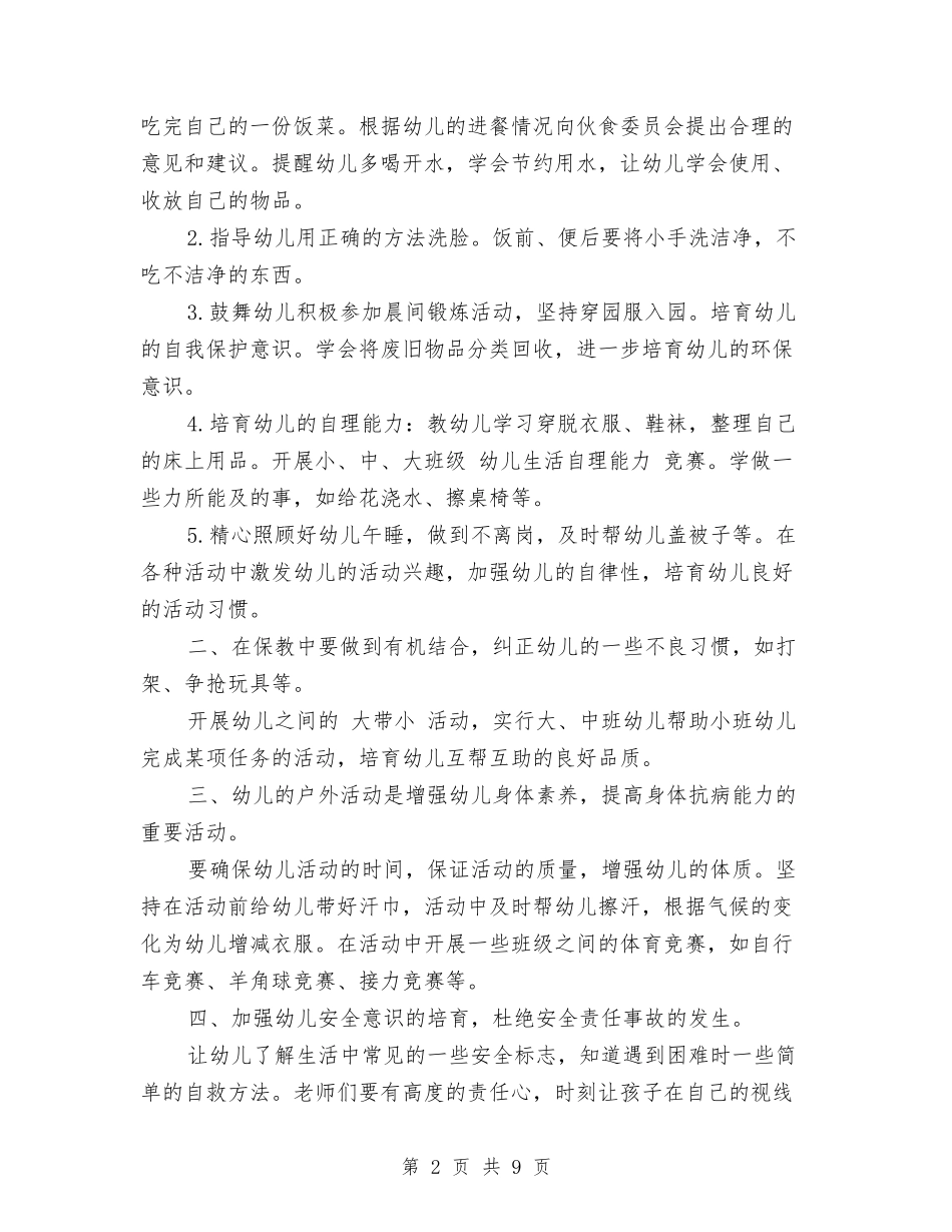2024幼儿园保育老师新学期工作计划范文与2024幼儿园健康教育工作计划范文汇编_第2页