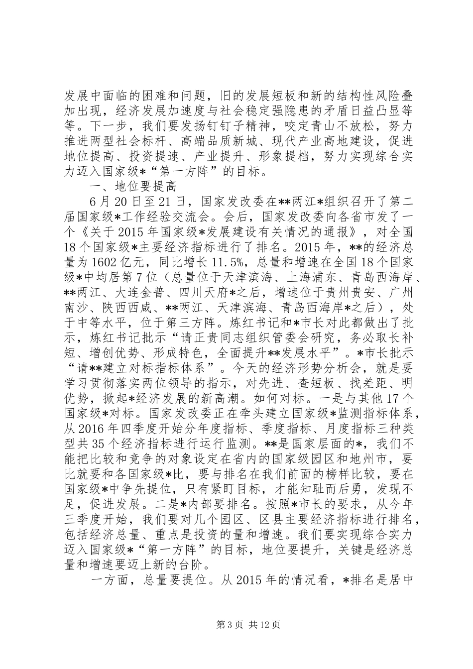 在上半年经济形势分析会议上的主持稿暨讲话_第3页