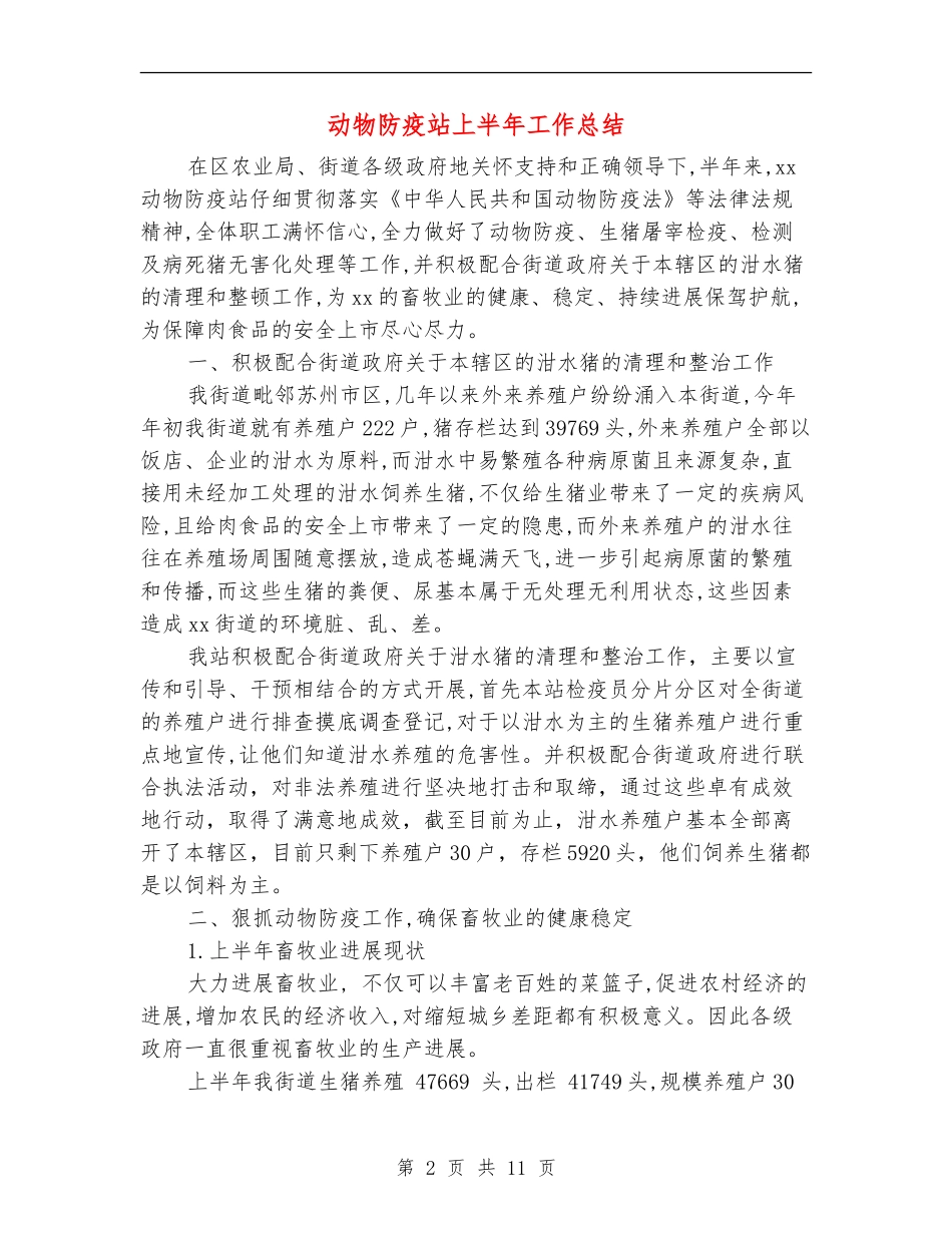 动物防疫站上半年工作总结(多篇范本)_第2页