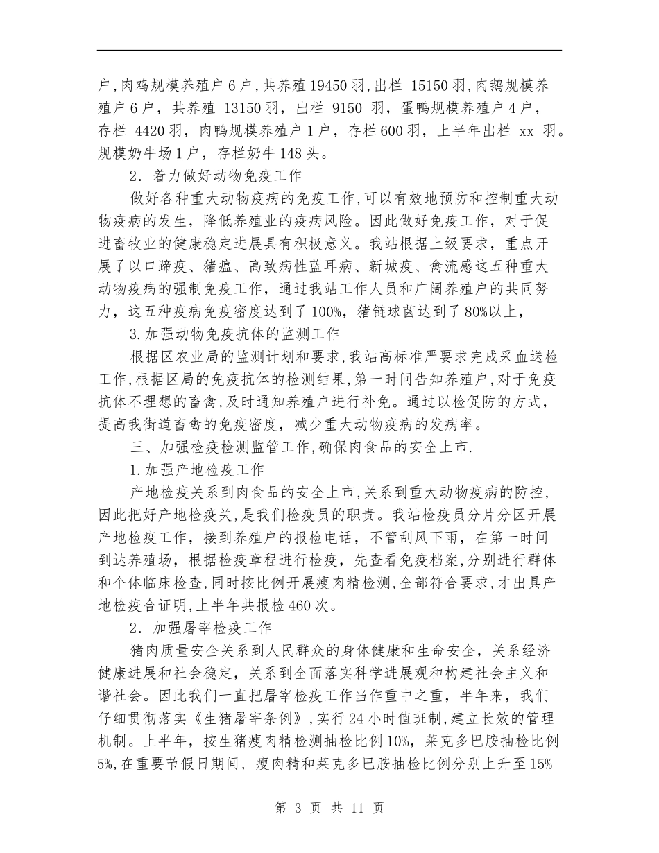 动物防疫站上半年工作总结(多篇范本)_第3页