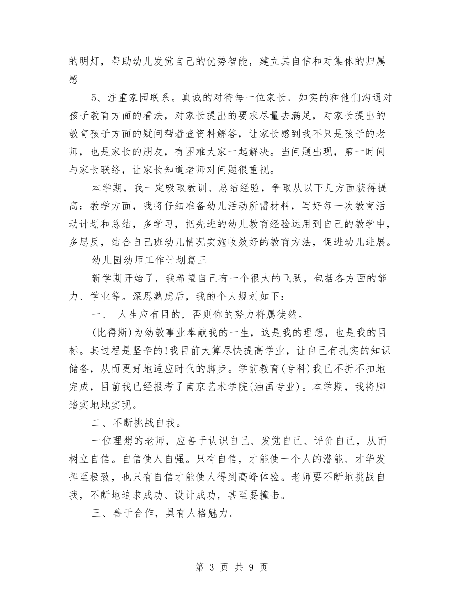 2024年幼儿园幼师工作计划与2024年幼儿园德育工作总结汇编_第3页