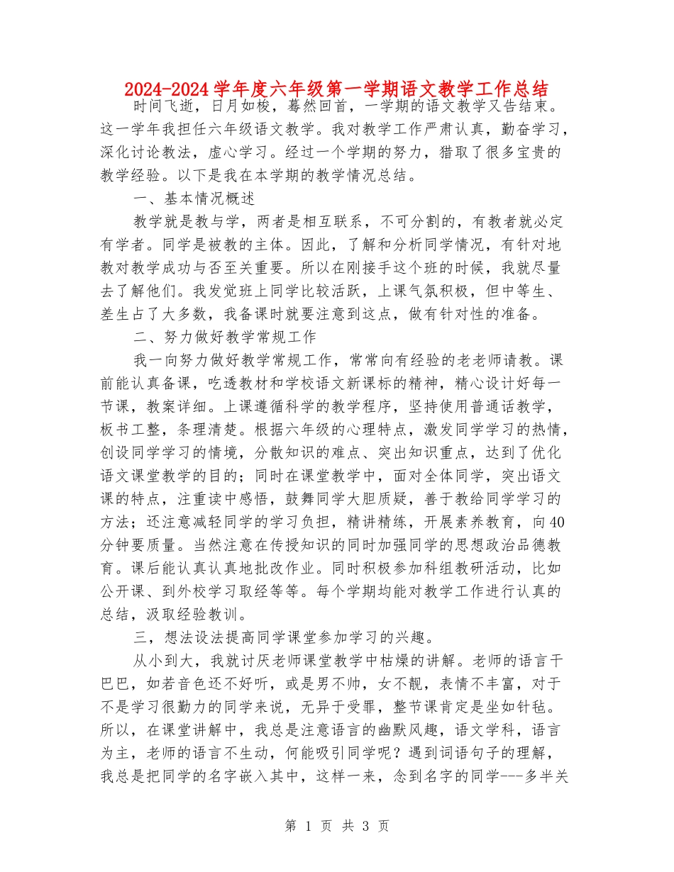 2024-2024学年度六年级第一学期语文教学工作总结_第1页