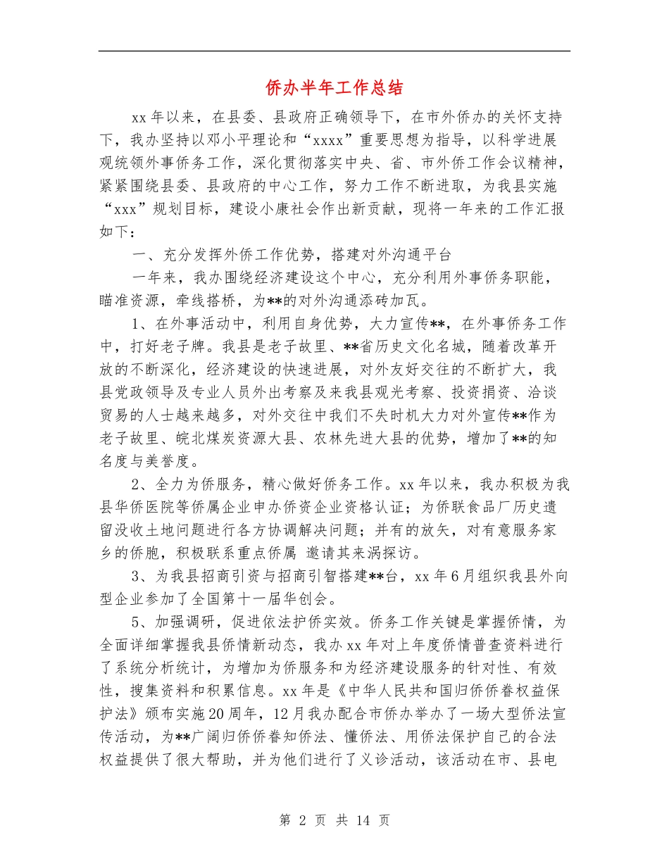 侨办半年工作总结_第2页