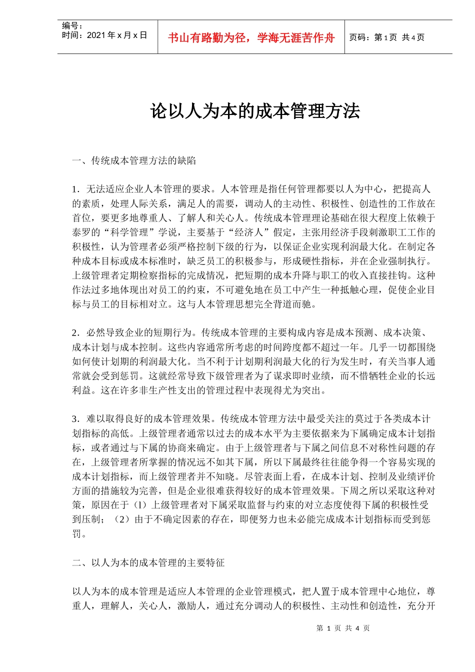 论以人为本的成本管理方法_第1页