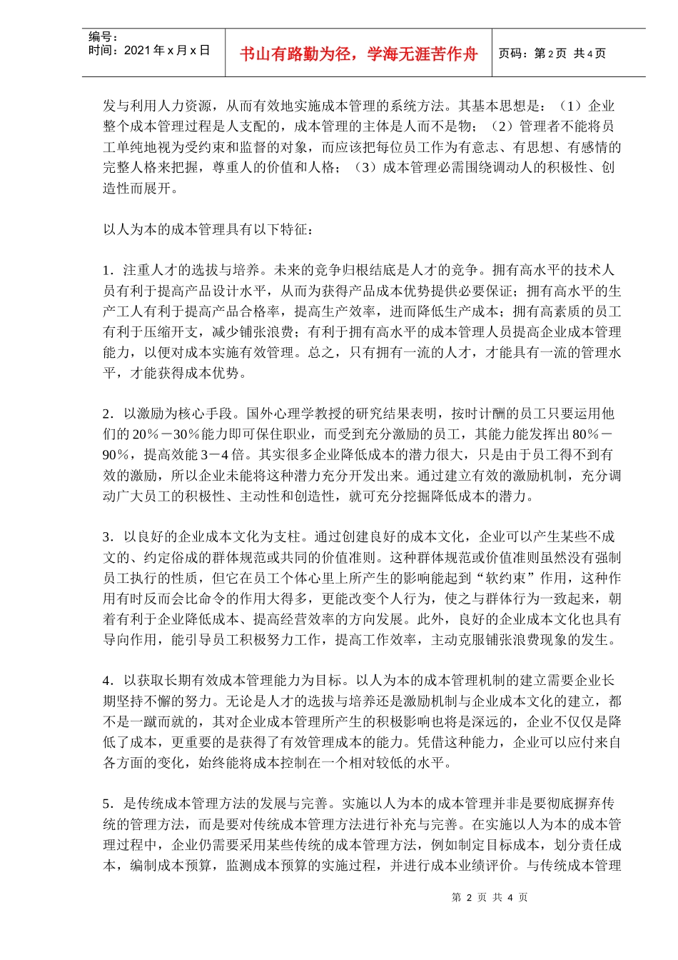 论以人为本的成本管理方法_第2页