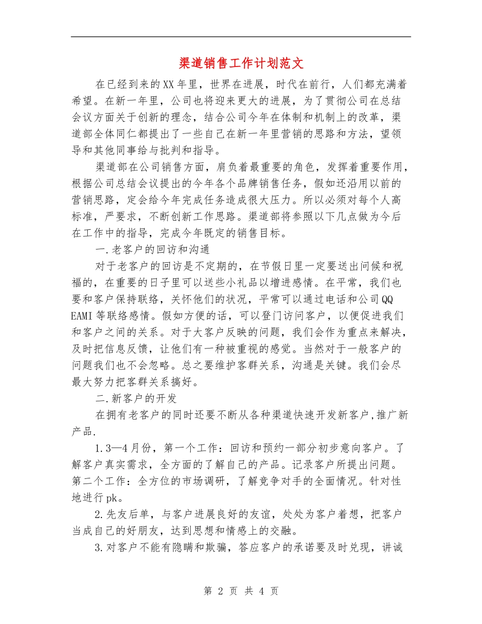 渠道销售工作计划范文_第2页