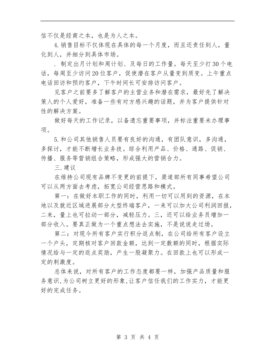 渠道销售工作计划范文_第3页