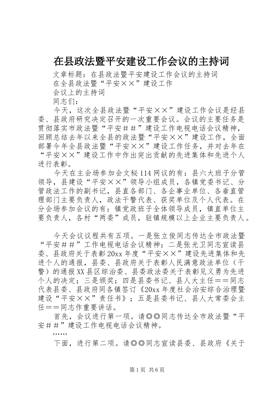 在县政法暨平安建设工作会议的主持稿_第1页