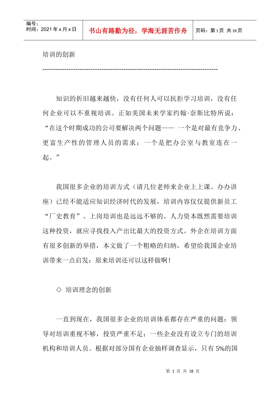 论企业培训的创新_第1页