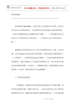 论企业培训的创新