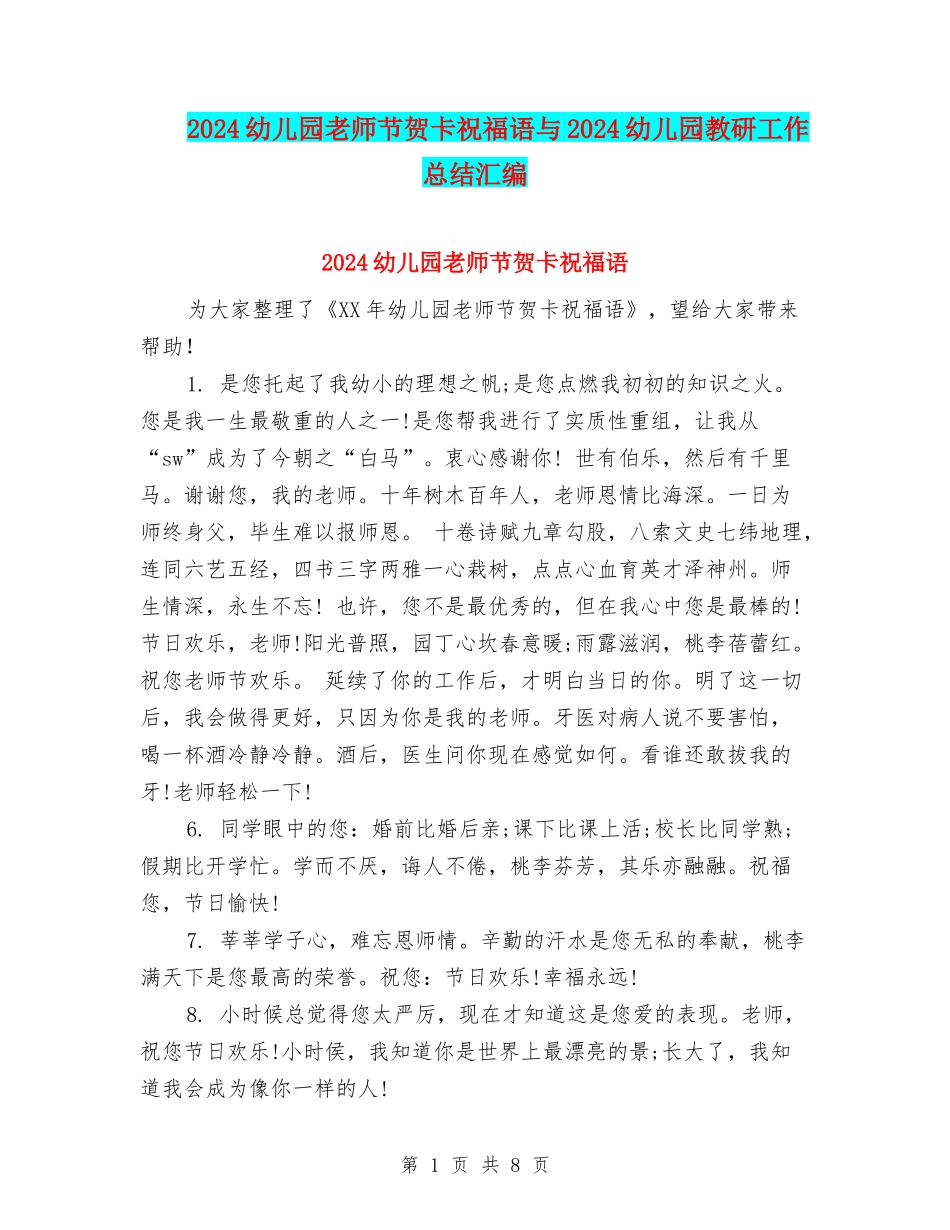 2024幼儿园教师节贺卡祝福语与2024幼儿园教研工作总结汇编_第1页