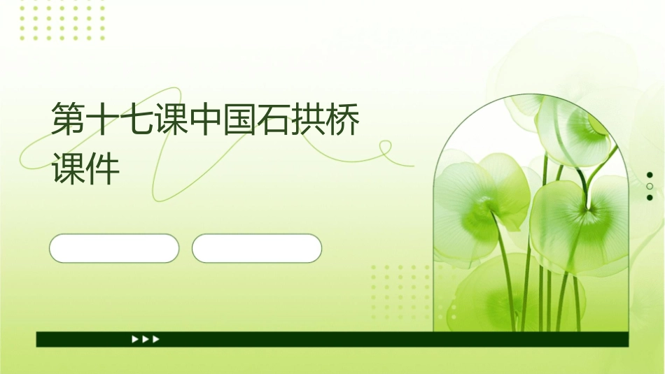 第十七课中国石拱桥课件_第1页