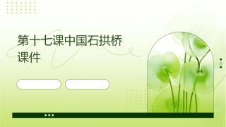 第十七课中国石拱桥课件
