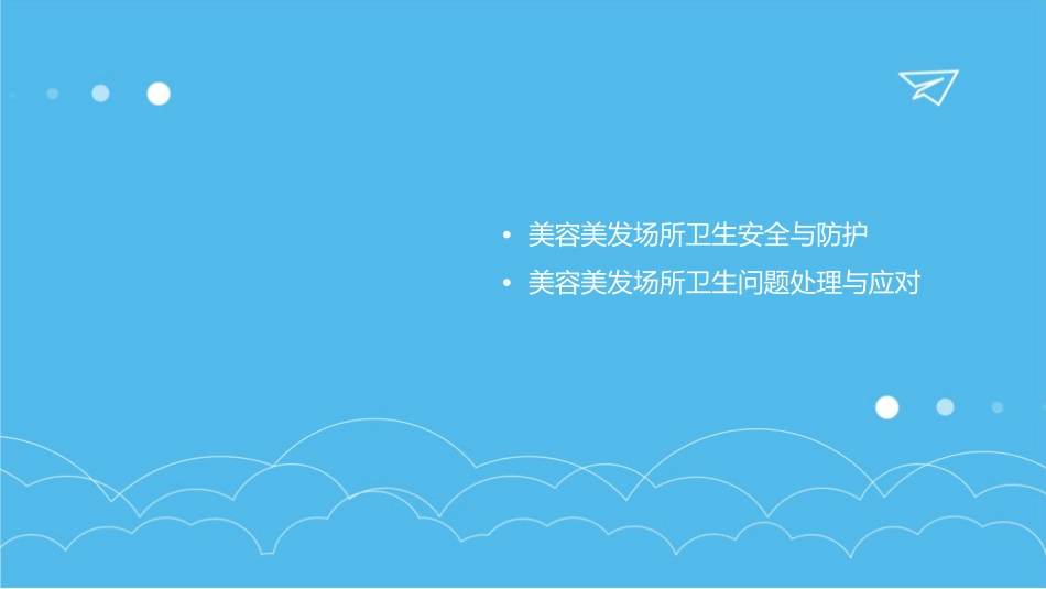 美容美发场所卫生要求课件_第3页