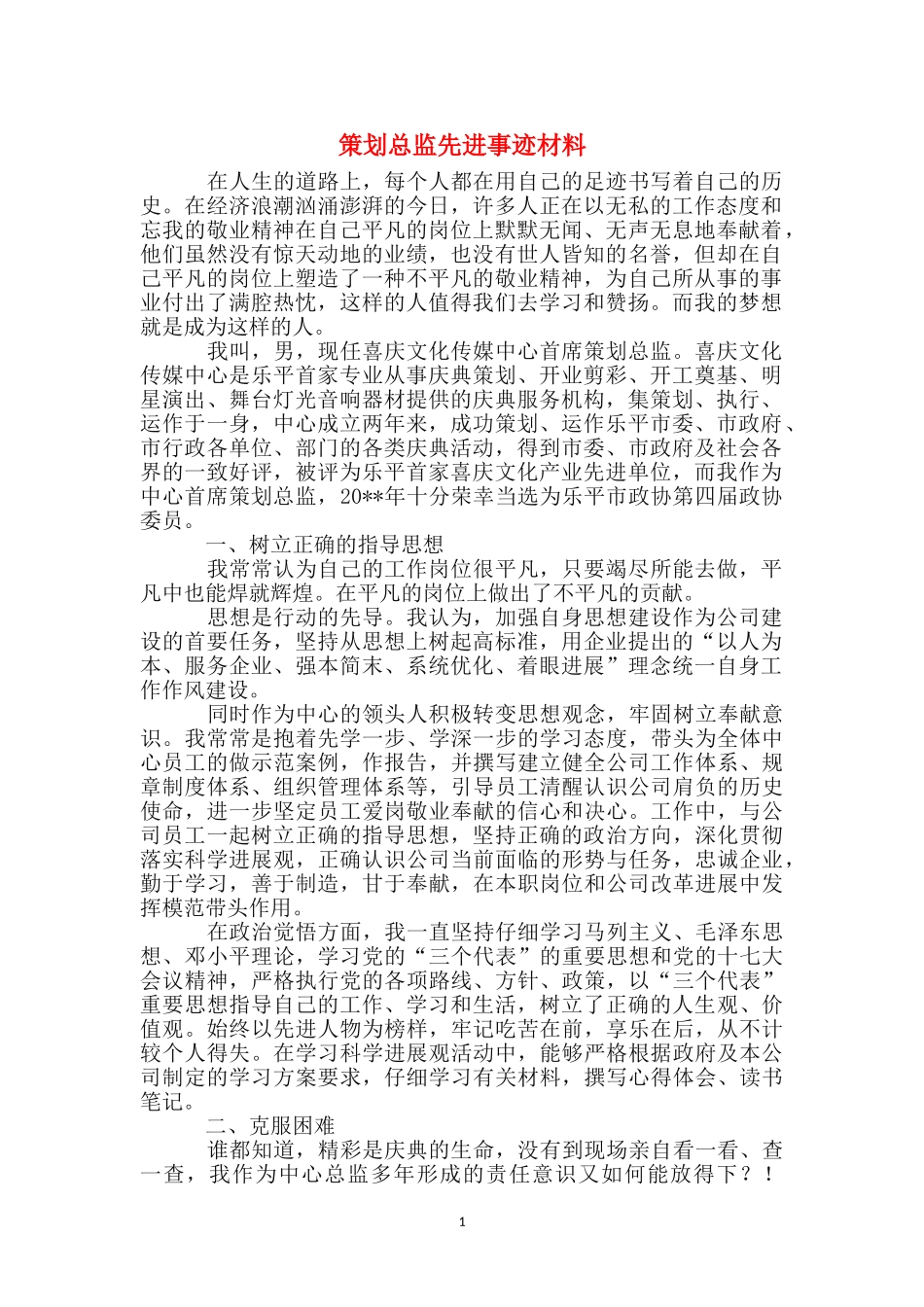 策划总监先进事迹材料_第1页