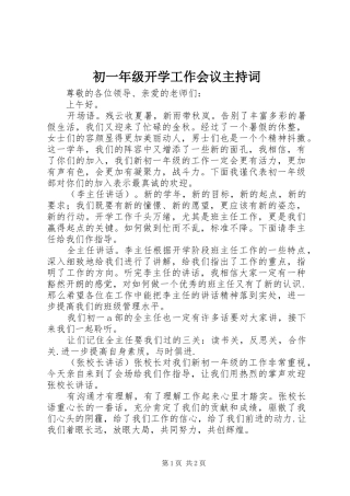 初一年级开学工作会议主持稿