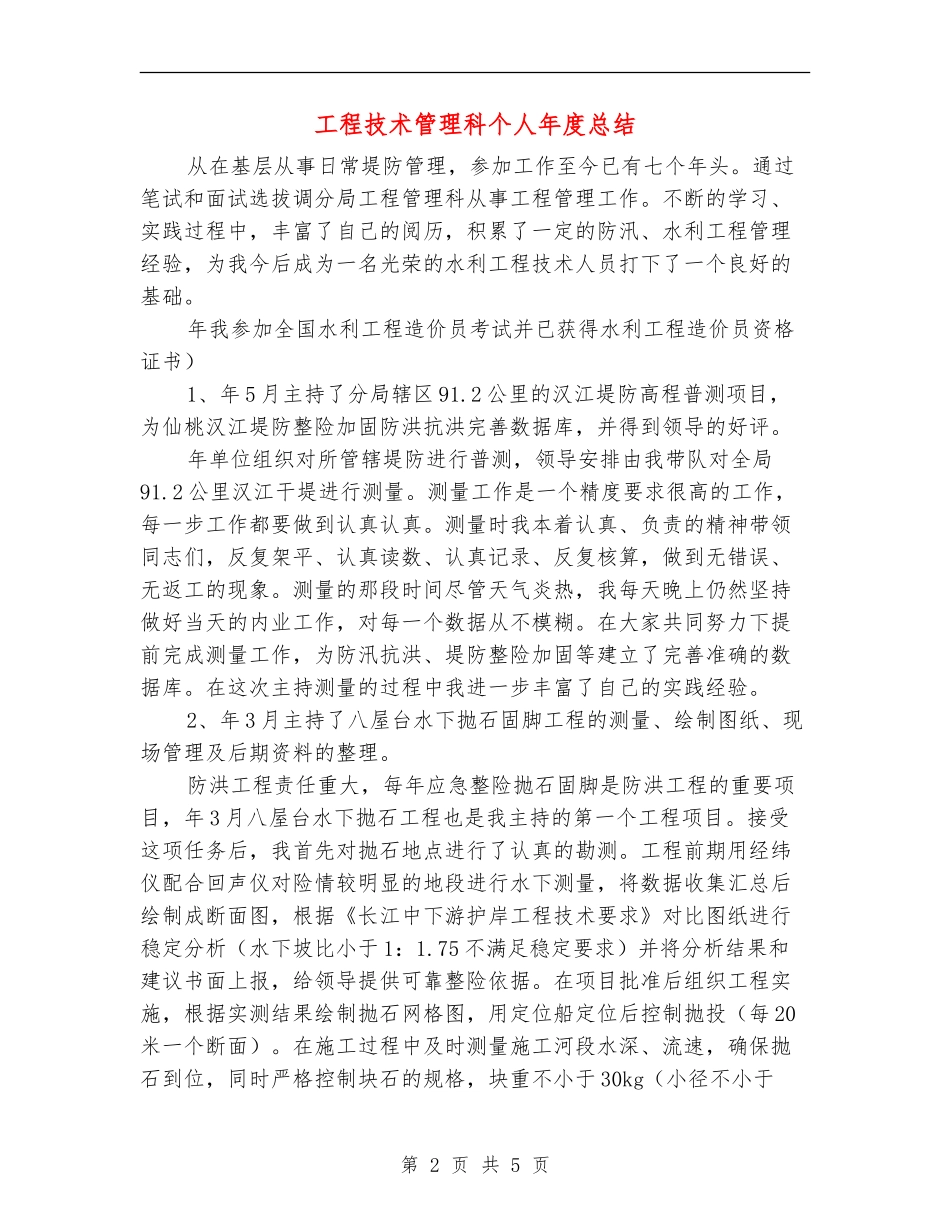 工程技术管理科个人年度总结【新版】_第2页