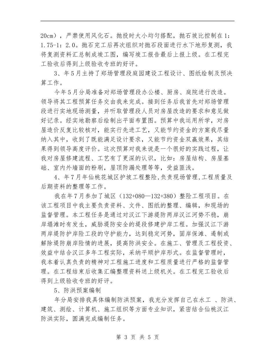 工程技术管理科个人年度总结【新版】_第3页