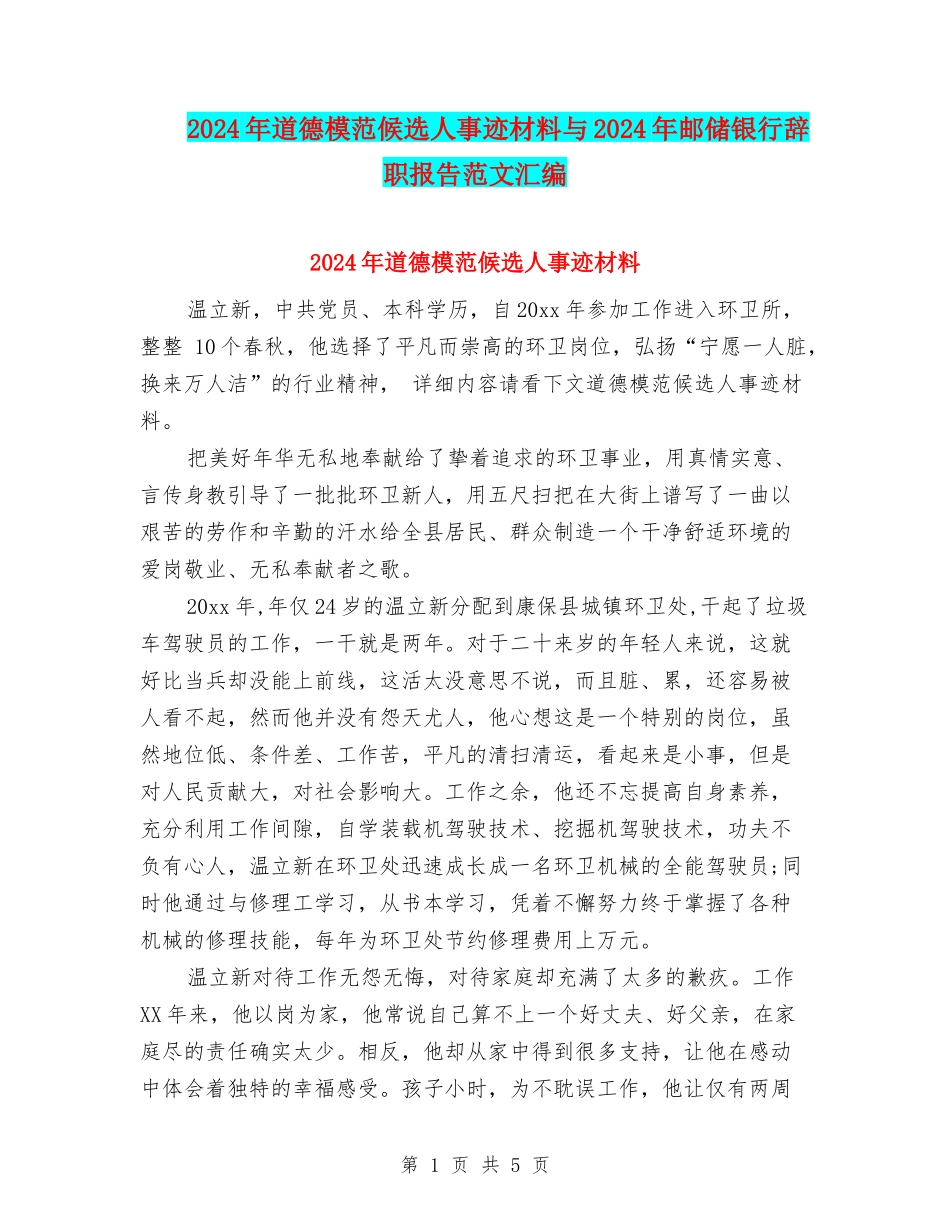 2024年道德模范候选人事迹材料与2024年邮储银行辞职报告范文汇编_第1页
