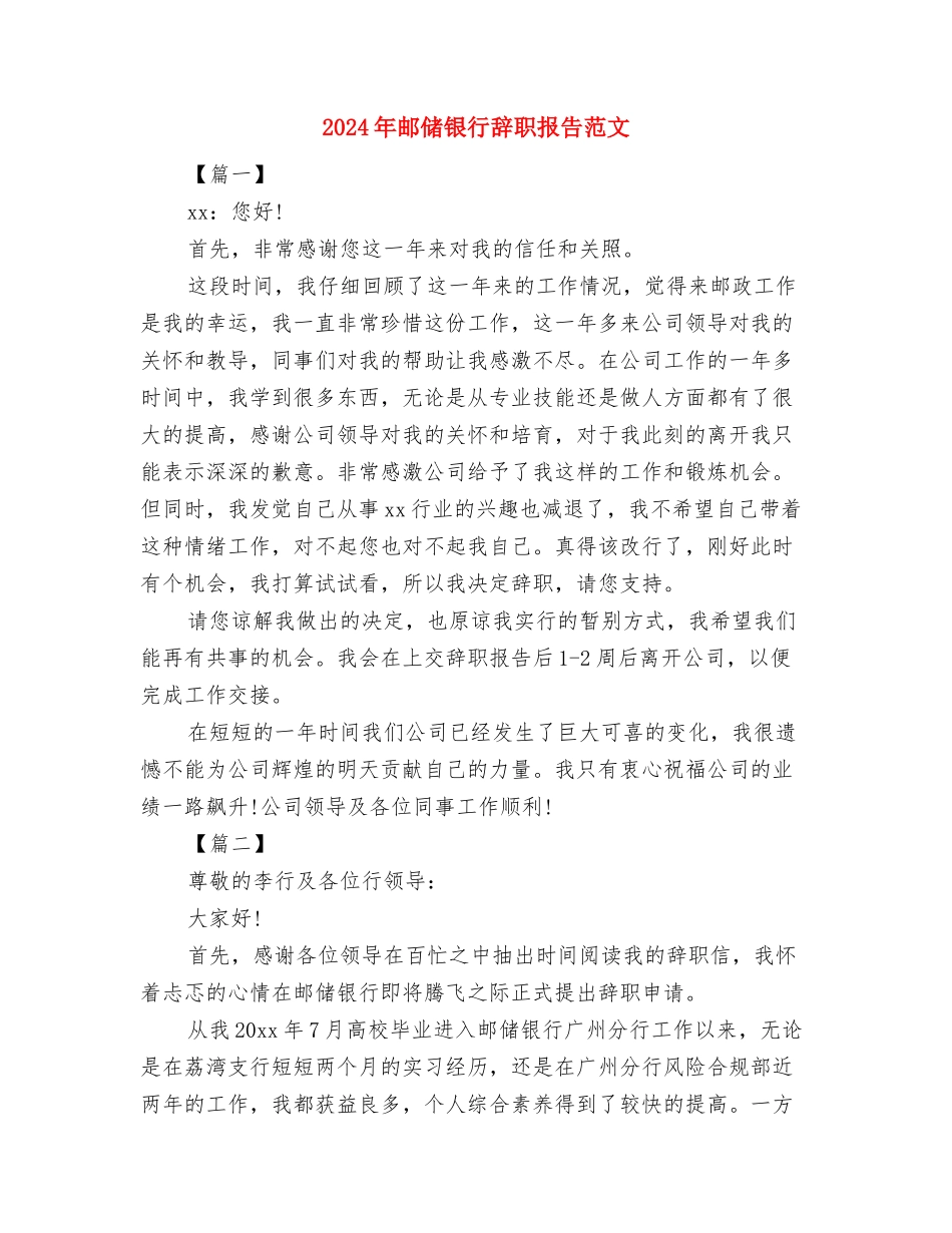 2024年道德模范候选人事迹材料与2024年邮储银行辞职报告范文汇编_第3页