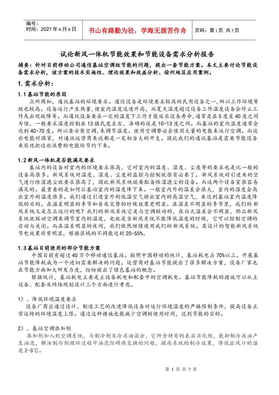 试论新风一体机节能效果和节能设备需求分析报告_第1页