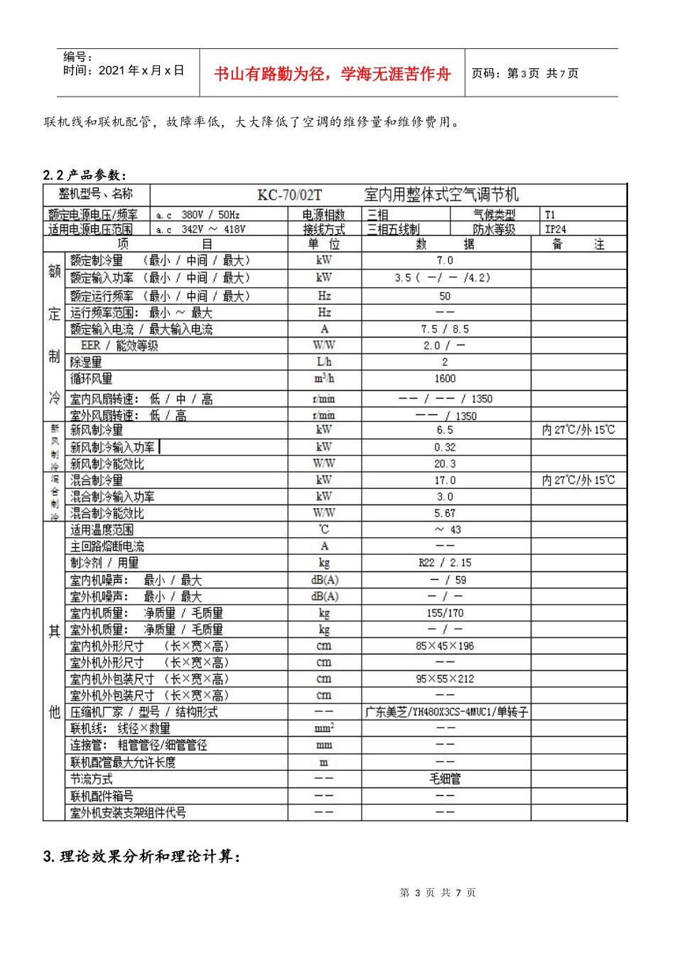 试论新风一体机节能效果和节能设备需求分析报告_第3页