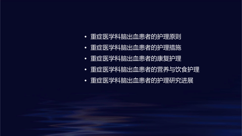 重症医学科脑出血的护理课件_第2页