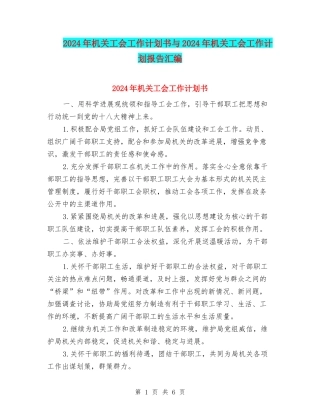 2024年机关工会工作计划书与2024年机关工会工作计划报告汇编