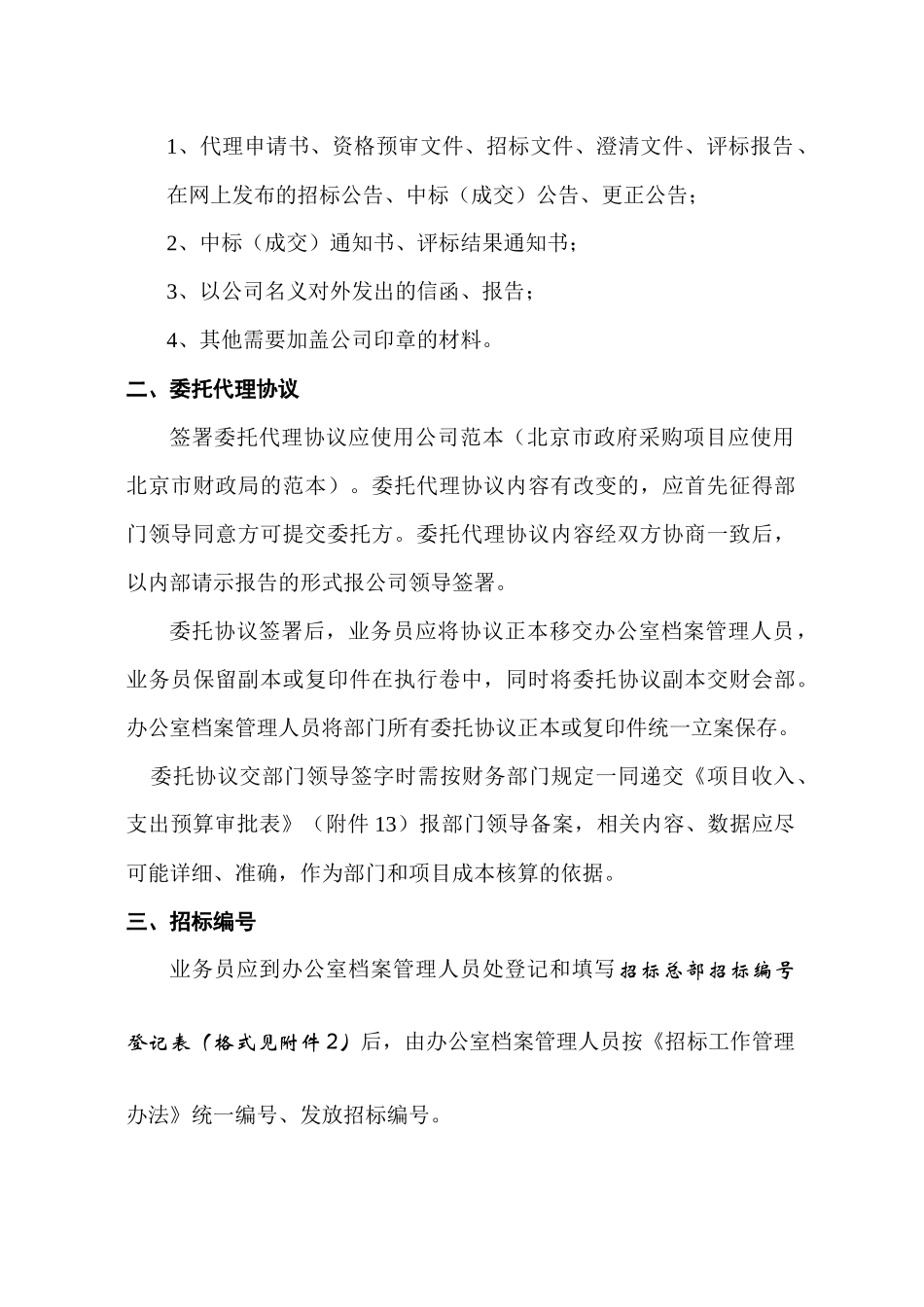 试谈招标总部招标项目操作规程_第2页