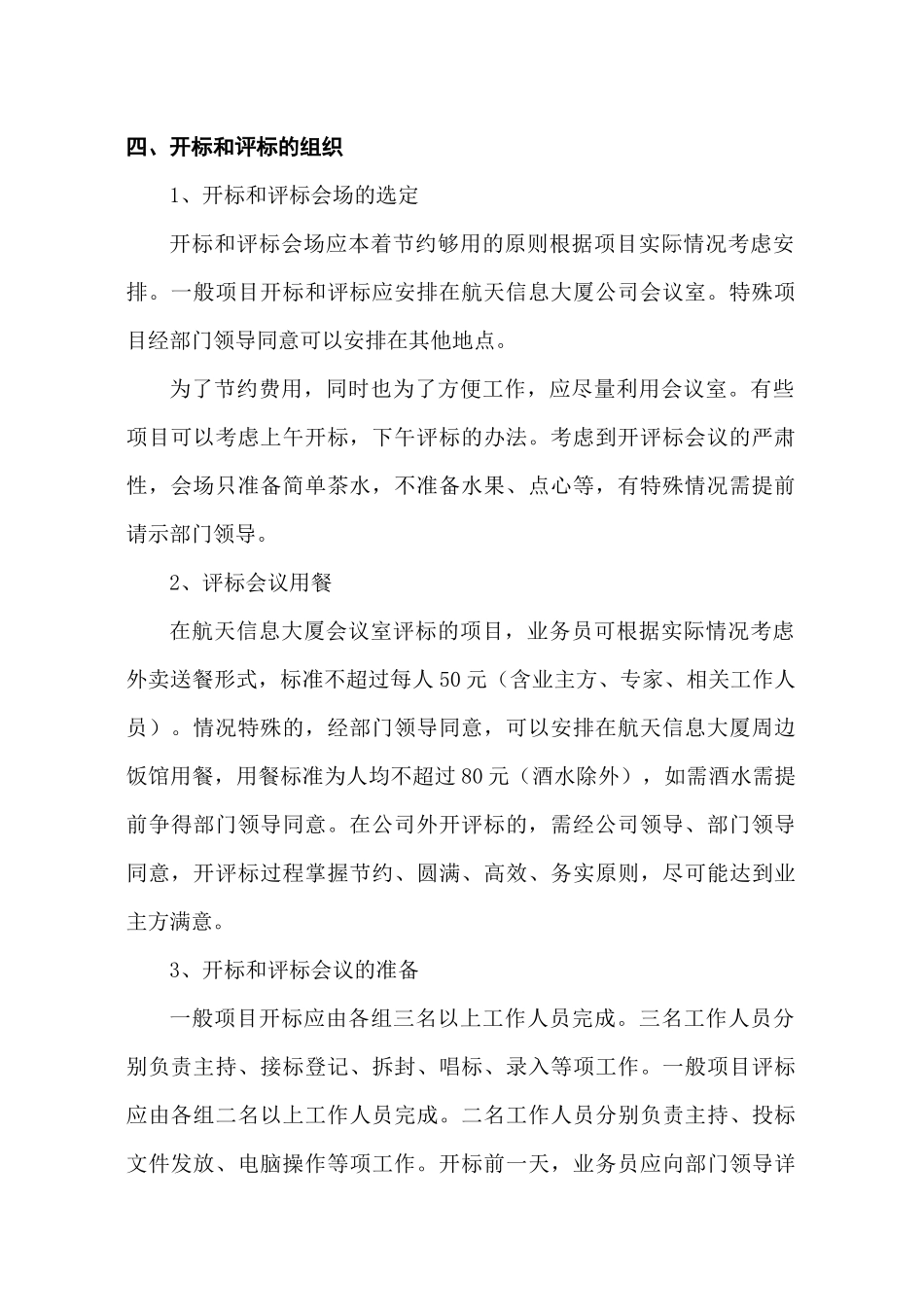 试谈招标总部招标项目操作规程_第3页