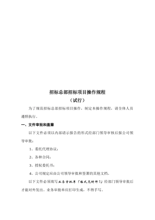 试谈招标总部招标项目操作规程
