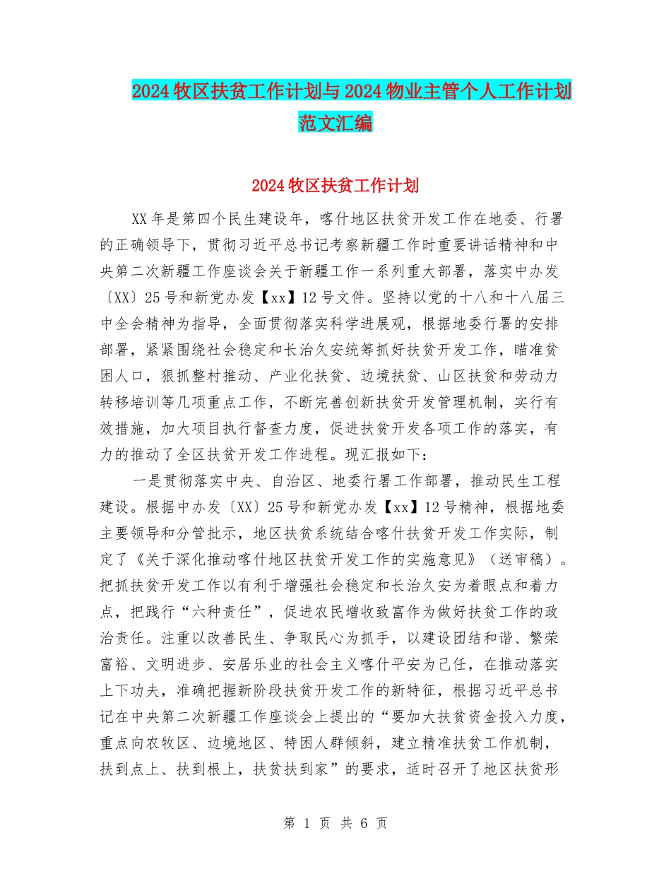 2024牧区扶贫工作计划与2024物业主管个人工作计划范文汇编_第1页