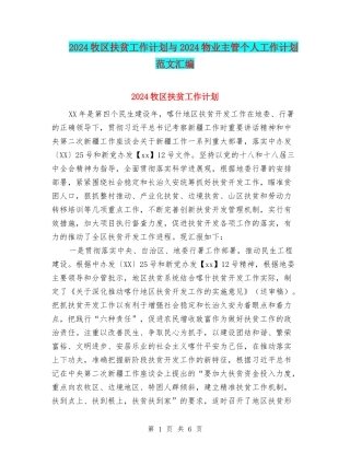 2024牧区扶贫工作计划与2024物业主管个人工作计划范文汇编