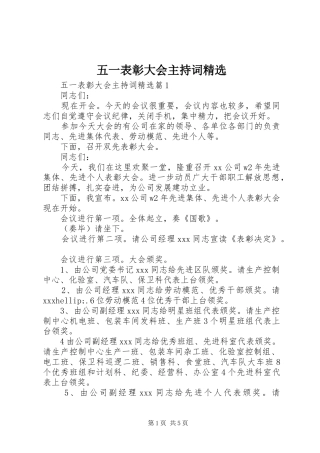 五一表彰大会主持稿精选