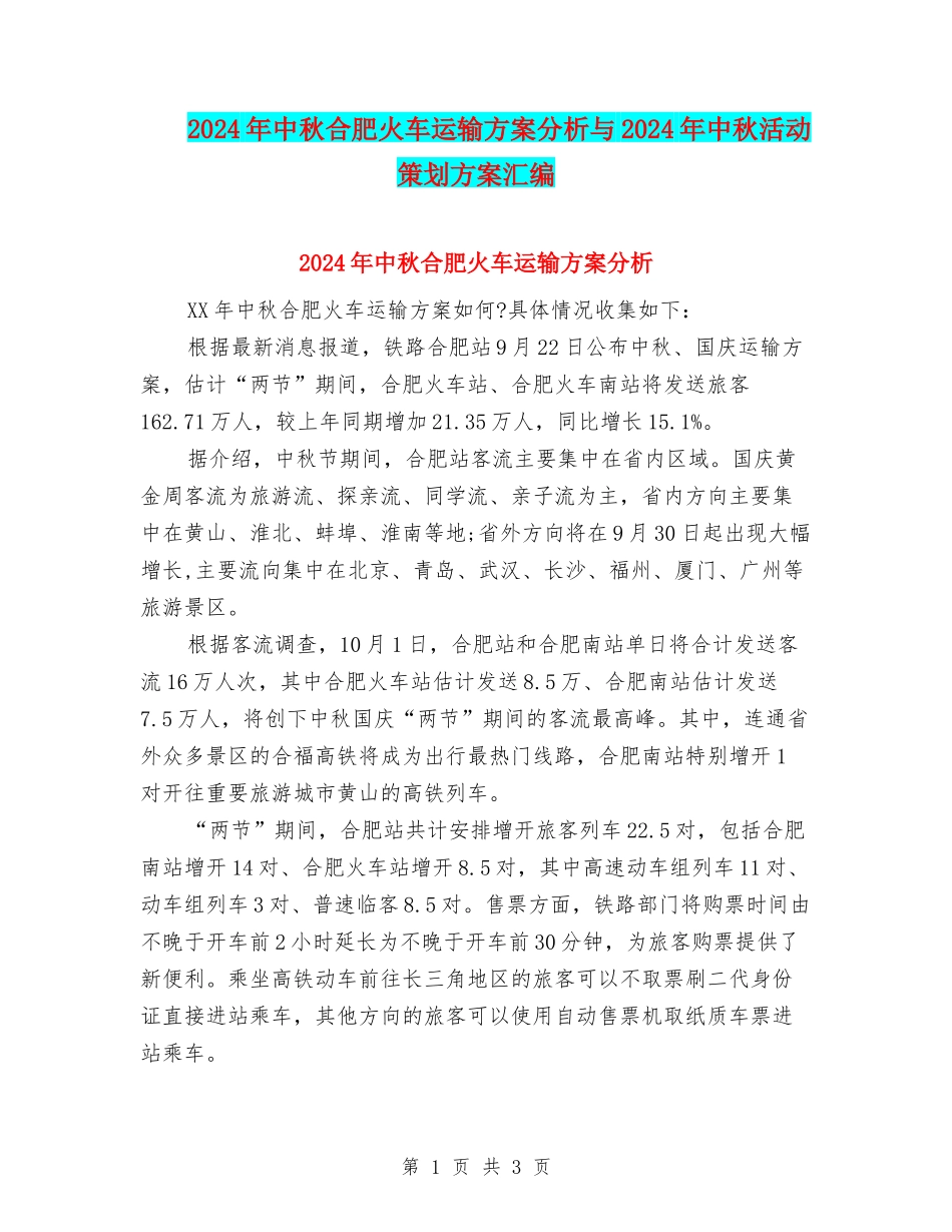 2024年中秋合肥火车运输方案分析与2024年中秋活动策划方案汇编_第1页