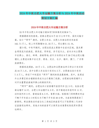 2024年中秋合肥火车运输方案分析与2024年中秋活动策划方案汇编