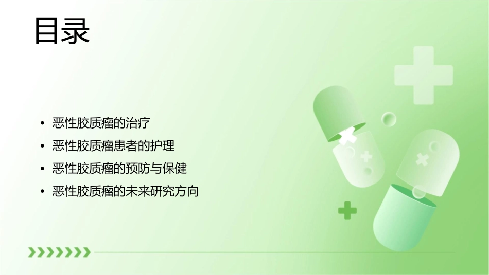 恶性胶质瘤护理课件_第2页