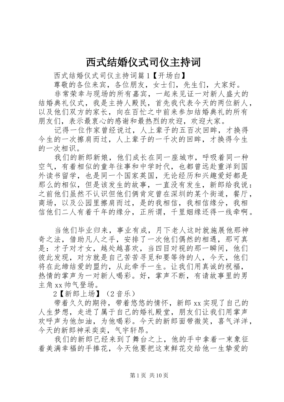 西式结婚仪式司仪主持稿_第1页