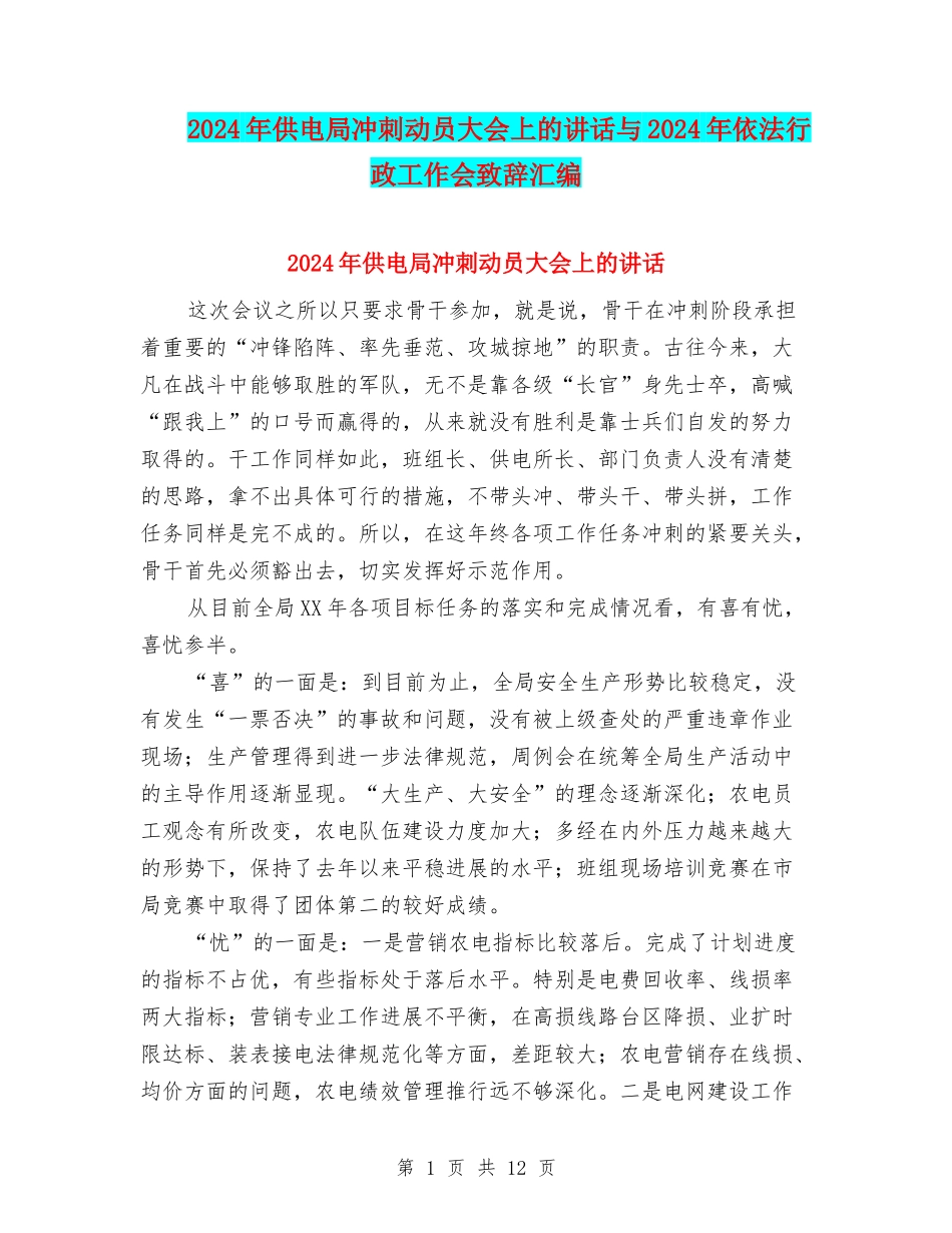 2024年供电局冲刺动员大会上的讲话与2024年依法行政工作会致辞汇编_第1页