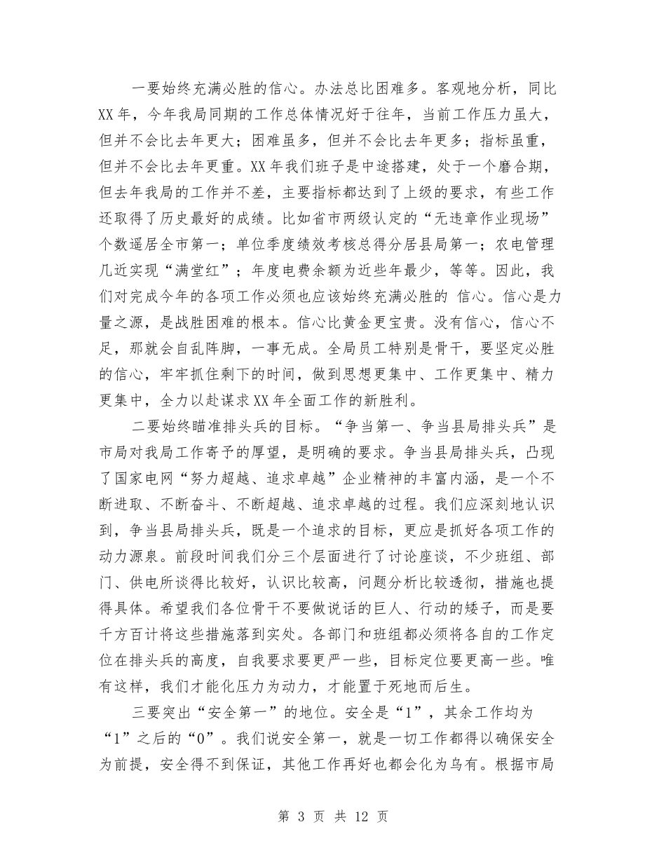 2024年供电局冲刺动员大会上的讲话与2024年依法行政工作会致辞汇编_第3页