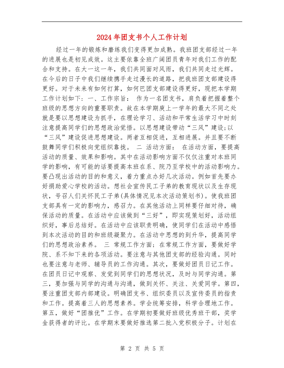 2024年团支书个人工作计划_第2页