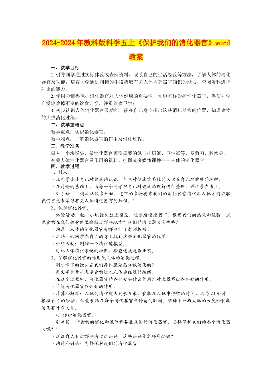 2024-2024年教科版科学五上《保护我们的消化器官》word教案_第1页